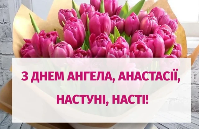Без категорії - З Днем ангела, Анастасіє! 💖 Щирі вітання та листівки