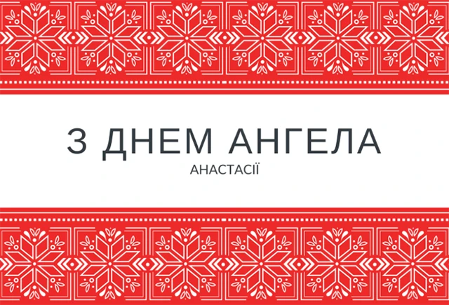 Без категорії - З Днем ангела, Анастасіє! 💖 Щирі вітання та листівки