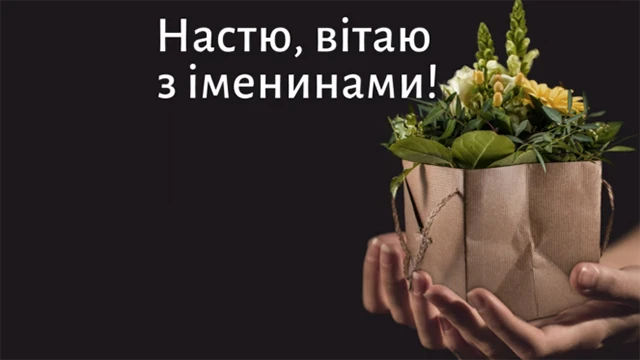 Без категорії - З Днем ангела, Анастасіє! 💖 Щирі вітання та листівки