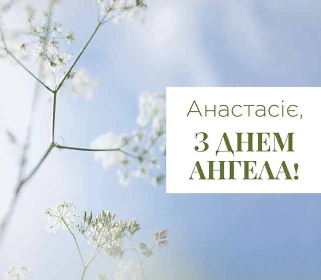 Без категорії - З Днем ангела, Анастасіє! 💖 Щирі вітання та листівки