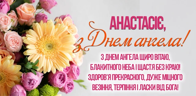Без категорії - З Днем ангела, Анастасіє! 💖 Щирі вітання та листівки