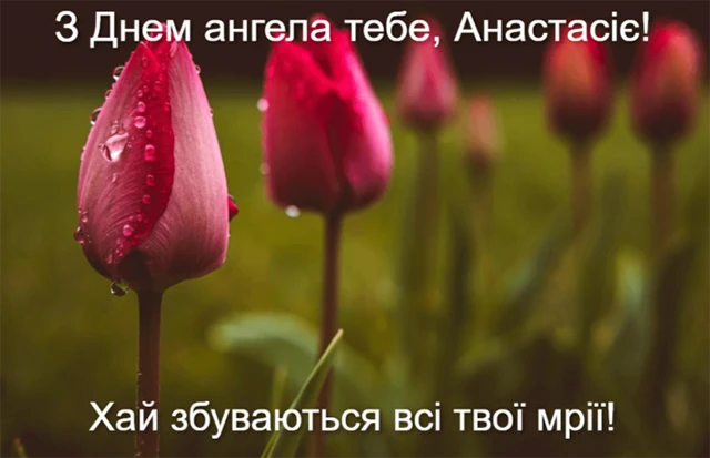 Без категорії - З Днем ангела, Анастасіє! 💖 Щирі вітання та листівки