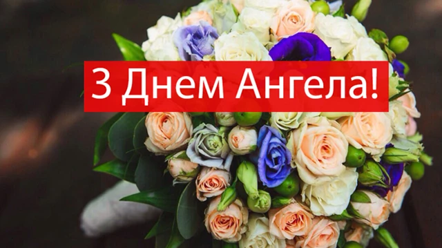 Без категорії - З Днем ангела, Анастасіє! 💖 Щирі вітання та листівки