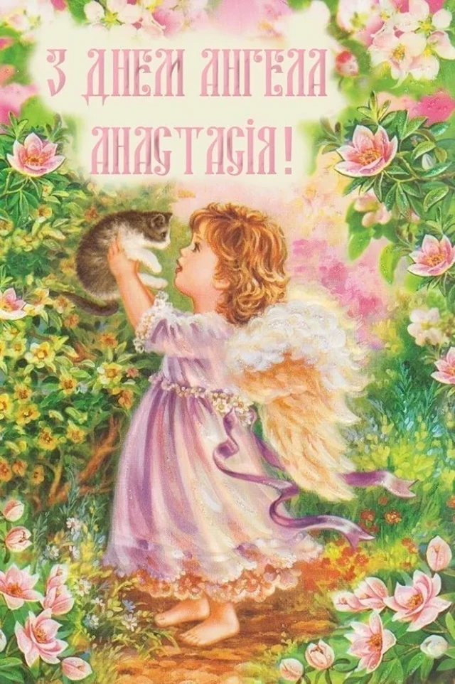 Без категорії - З Днем ангела, Анастасіє! 💖 Щирі вітання та листівки