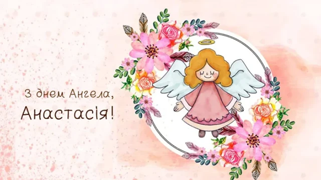 Без категорії - З Днем ангела, Анастасіє! 💖 Щирі вітання та листівки