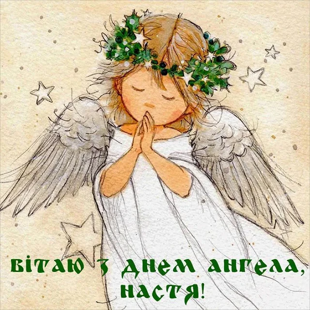 Без категорії - З Днем ангела, Анастасіє! 💖 Щирі вітання та листівки