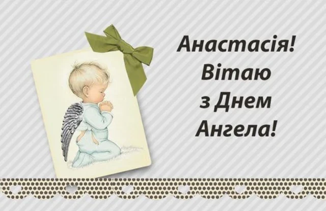 Без категорії - З Днем ангела, Анастасіє! 💖 Щирі вітання та листівки