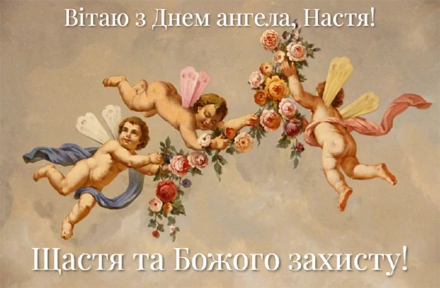 Без категорії - З Днем ангела, Анастасіє! 💖 Щирі вітання та листівки