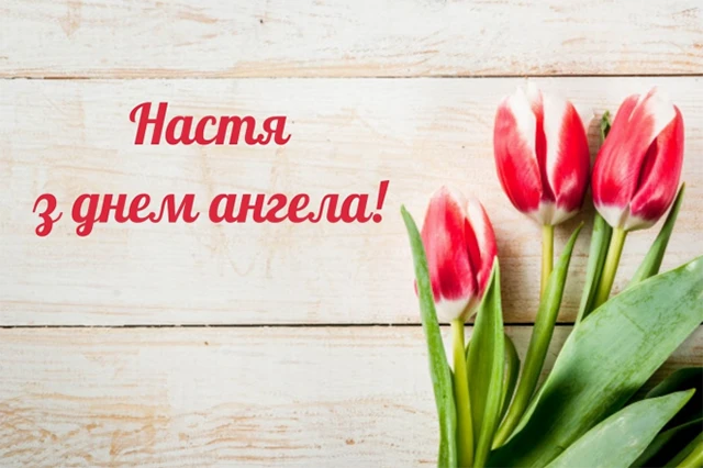 Без категорії - З Днем ангела, Анастасіє! 💖 Щирі вітання та листівки
