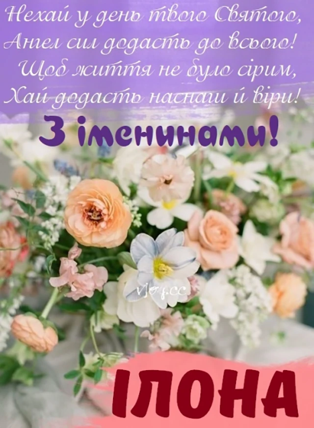 Без категорії - Ілона, з Днем ангела! Найкращі привітання, вірші та листівки українською