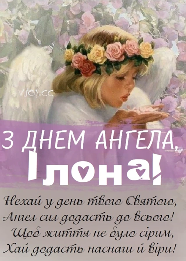 Без категорії - Ілона, з Днем ангела! Найкращі привітання, вірші та листівки українською