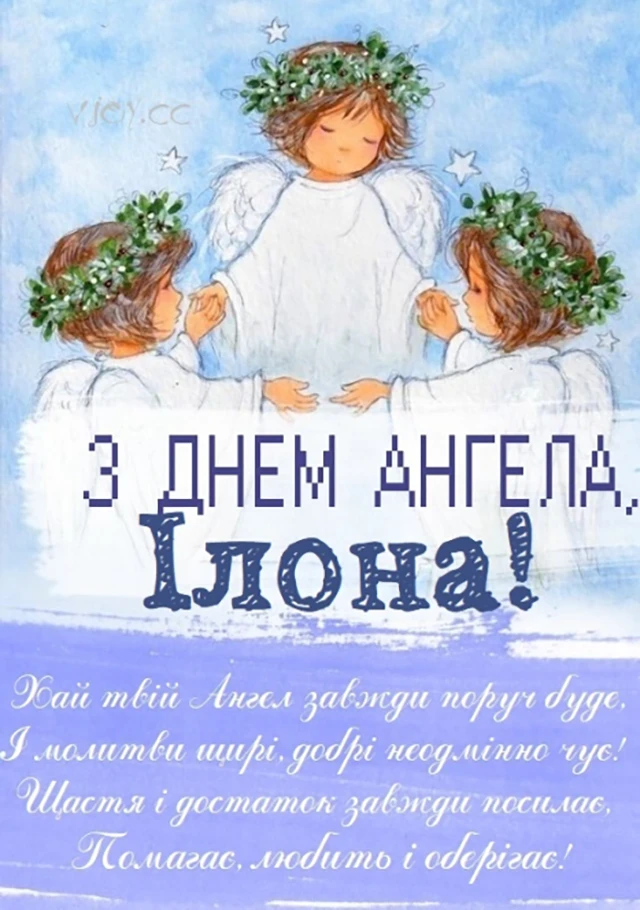 Без категорії - Ілона, з Днем ангела! Найкращі привітання, вірші та листівки українською