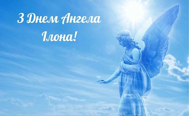 Без категорії - Ілона, з Днем ангела! Найкращі привітання, вірші та листівки українською
