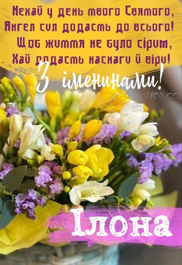 Без категорії - Ілона, з Днем ангела! Найкращі привітання, вірші та листівки українською