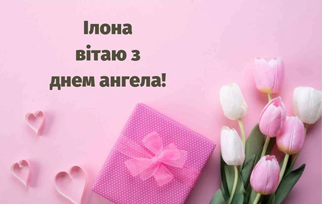 Без категорії - Ілона, з Днем ангела! Найкращі привітання, вірші та листівки українською