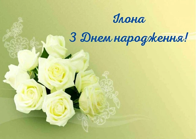 Без категорії - Ілона, з Днем ангела! Найкращі привітання, вірші та листівки українською