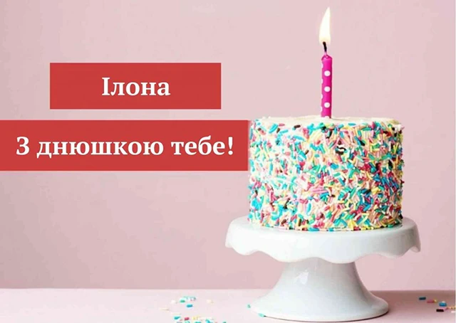Без категорії - Ілона, з Днем ангела! Найкращі привітання, вірші та листівки українською