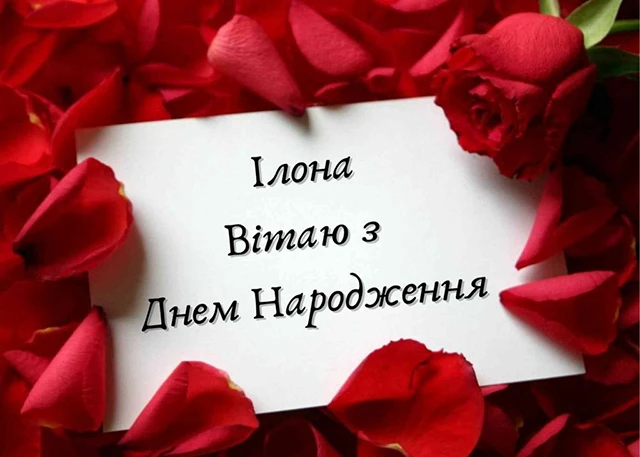 Без категорії - Ілона, з Днем ангела! Найкращі привітання, вірші та листівки українською