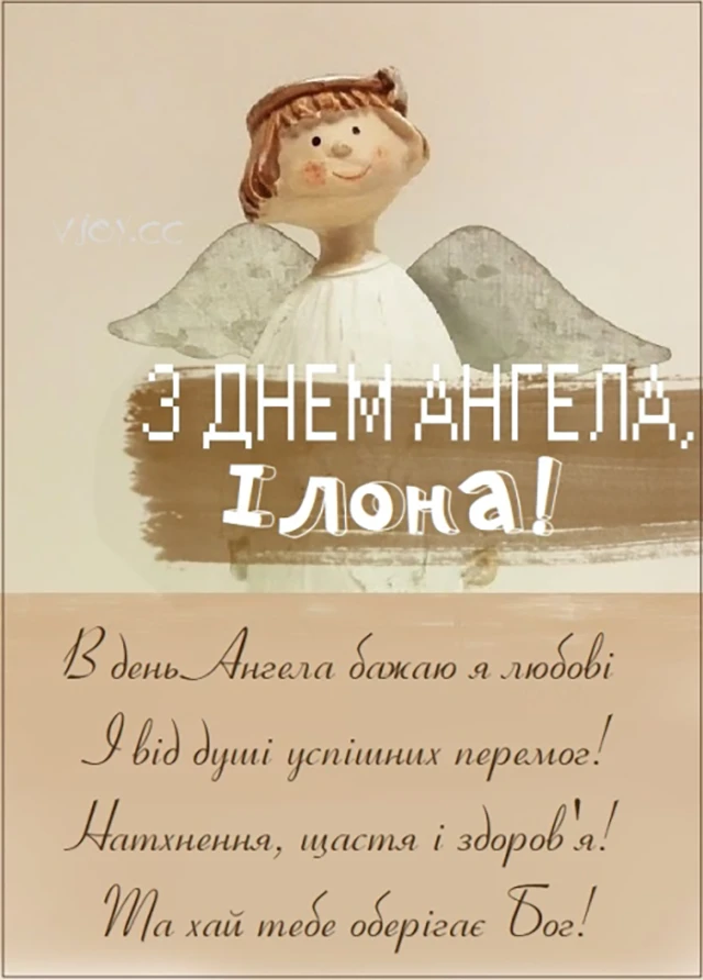 Без категорії - Ілона, з Днем ангела! Найкращі привітання, вірші та листівки українською