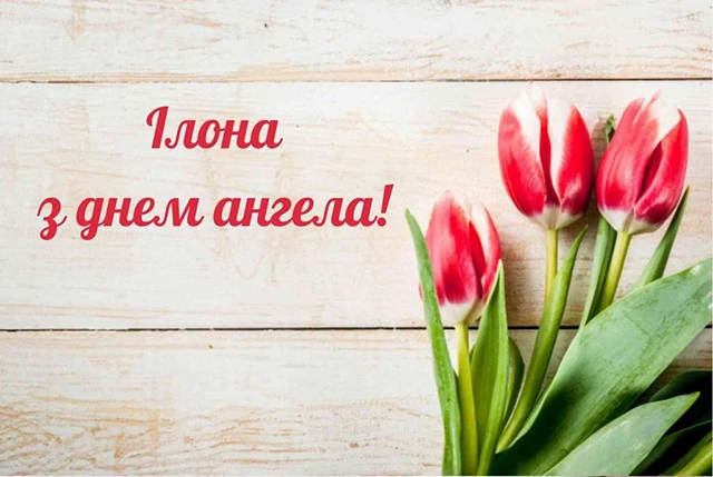 Без категорії - Ілона, з Днем ангела! Найкращі привітання, вірші та листівки українською