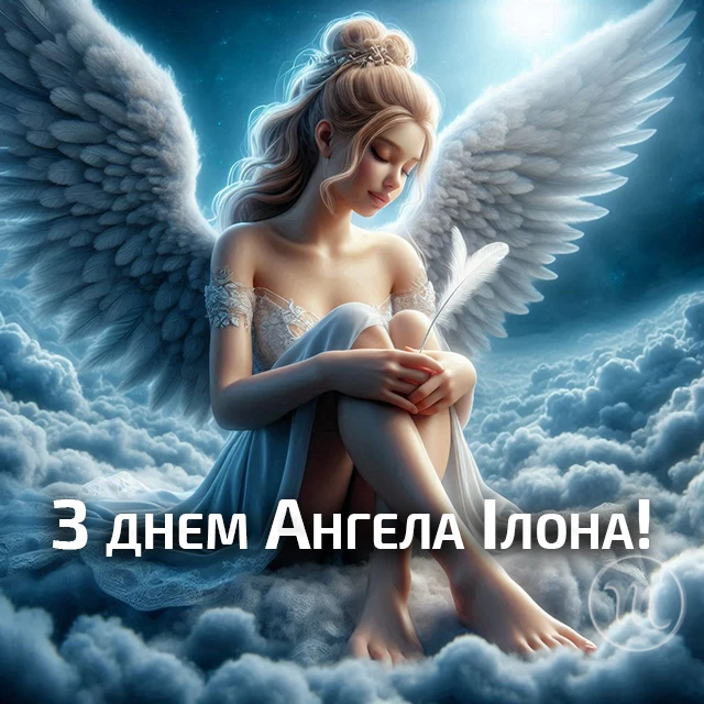 Без категорії - Ілона, з Днем ангела! Найкращі привітання, вірші та листівки українською