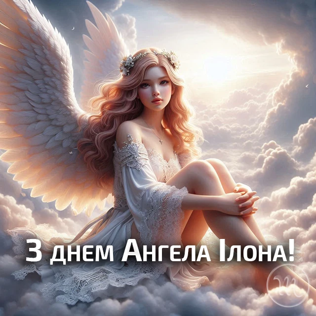 Без категорії - Ілона, з Днем ангела! Найкращі привітання, вірші та листівки українською