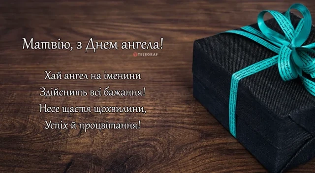 Вітаємо Матвія з Днем ангела: теплі побажання та яскраві листівки – Modista - Жіночий журнал Без категорії - Вітаємо Матвія з Днем ангела: теплі побажання та яскраві листівки