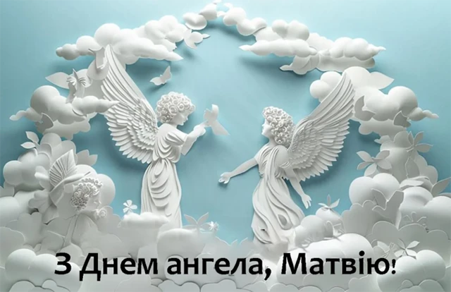 Вітаємо Матвія з Днем ангела: теплі побажання та яскраві листівки – Modista - Жіночий журнал Без категорії - Вітаємо Матвія з Днем ангела: теплі побажання та яскраві листівки
