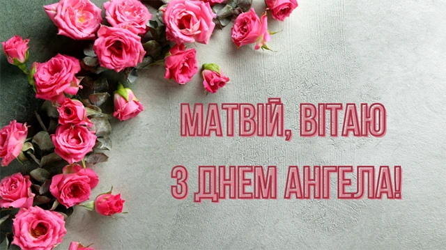 Вітаємо Матвія з Днем ангела: теплі побажання та яскраві листівки – Modista - Жіночий журнал Без категорії - Вітаємо Матвія з Днем ангела: теплі побажання та яскраві листівки