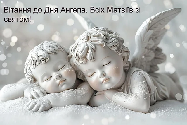 Вітаємо Матвія з Днем ангела: теплі побажання та яскраві листівки – Modista - Жіночий журнал Без категорії - Вітаємо Матвія з Днем ангела: теплі побажання та яскраві листівки
