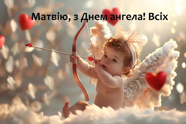 Вітаємо Матвія з Днем ангела: теплі побажання та яскраві листівки – Modista - Жіночий журнал Без категорії - Вітаємо Матвія з Днем ангела: теплі побажання та яскраві листівки