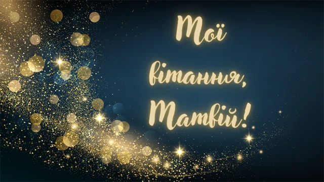 Вітаємо Матвія з Днем ангела: теплі побажання та яскраві листівки – Modista - Жіночий журнал Без категорії - Вітаємо Матвія з Днем ангела: теплі побажання та яскраві листівки