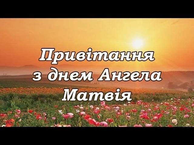 Вітаємо Матвія з Днем ангела: теплі побажання та яскраві листівки – Modista - Жіночий журнал Без категорії - Вітаємо Матвія з Днем ангела: теплі побажання та яскраві листівки