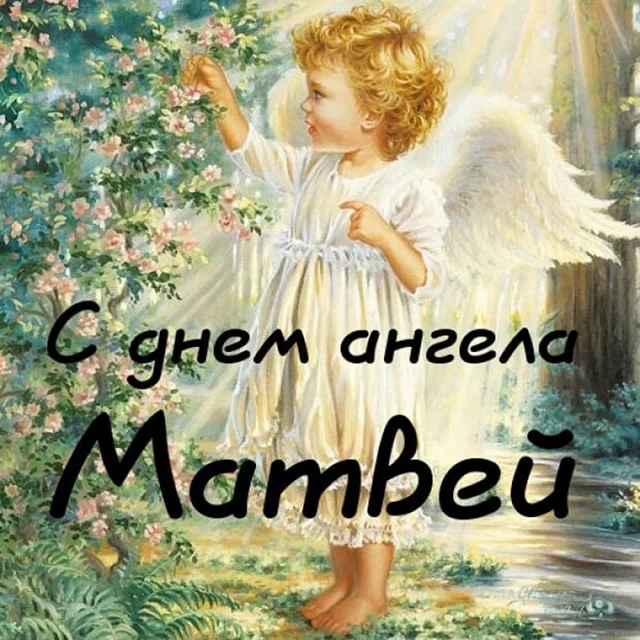 Вітаємо Матвія з Днем ангела: теплі побажання та яскраві листівки – Modista - Жіночий журнал Без категорії - Вітаємо Матвія з Днем ангела: теплі побажання та яскраві листівки