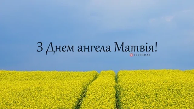 Вітаємо Матвія з Днем ангела: теплі побажання та яскраві листівки – Modista - Жіночий журнал Без категорії - Вітаємо Матвія з Днем ангела: теплі побажання та яскраві листівки