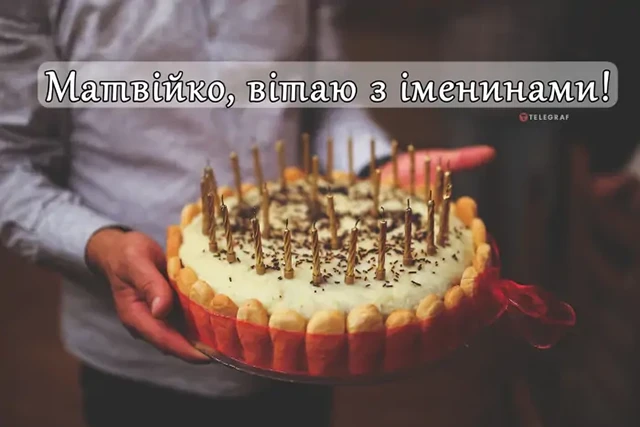 Вітаємо Матвія з Днем ангела: теплі побажання та яскраві листівки – Modista - Жіночий журнал Без категорії - Вітаємо Матвія з Днем ангела: теплі побажання та яскраві листівки