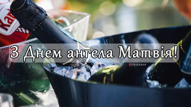 Вітаємо Матвія з Днем ангела: теплі побажання та яскраві листівки – Modista - Жіночий журнал Без категорії - Вітаємо Матвія з Днем ангела: теплі побажання та яскраві листівки
