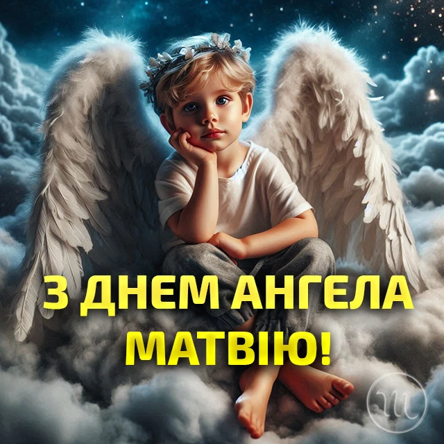 Вітаємо Матвія з Днем ангела: теплі побажання та яскраві листівки – Modista - Жіночий журнал Без категорії - Вітаємо Матвія з Днем ангела: теплі побажання та яскраві листівки