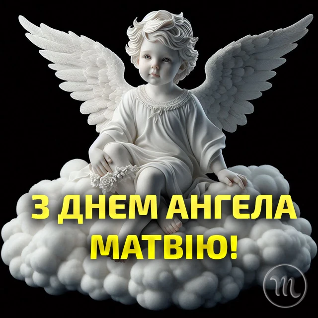 Вітаємо Матвія з Днем ангела: теплі побажання та яскраві листівки – Modista - Жіночий журнал Без категорії - Вітаємо Матвія з Днем ангела: теплі побажання та яскраві листівки