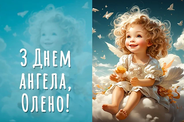 Без категорії - Зі святом, Олено! Щирі привітання та яскраві листівки до Дня ангела