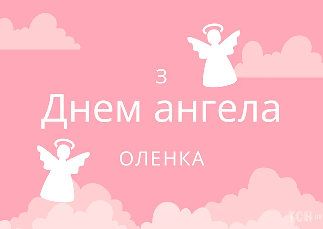 Без категорії - Зі святом, Олено! Щирі привітання та яскраві листівки до Дня ангела