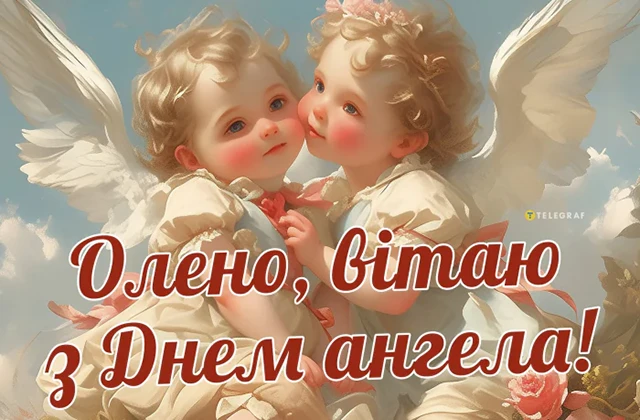 Без категорії - Зі святом, Олено! Щирі привітання та яскраві листівки до Дня ангела