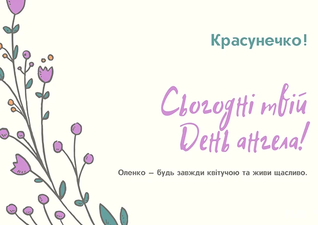 Без категорії - Зі святом, Олено! Щирі привітання та яскраві листівки до Дня ангела