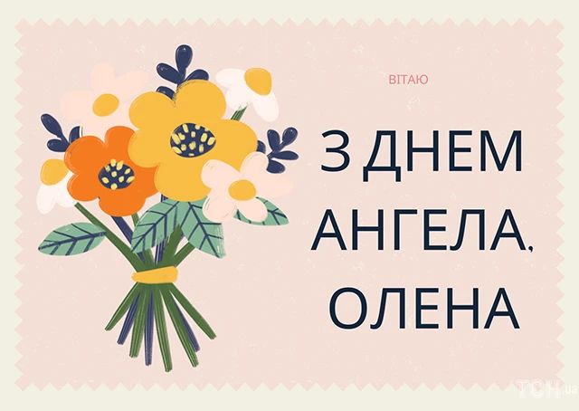 Без категорії - Зі святом, Олено! Щирі привітання та яскраві листівки до Дня ангела