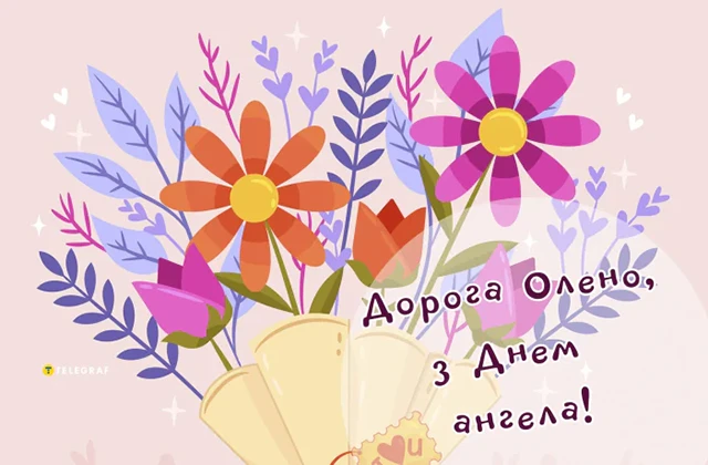 Без категорії - Зі святом, Олено! Щирі привітання та яскраві листівки до Дня ангела