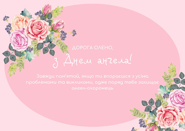 Без категорії - Зі святом, Олено! Щирі привітання та яскраві листівки до Дня ангела
