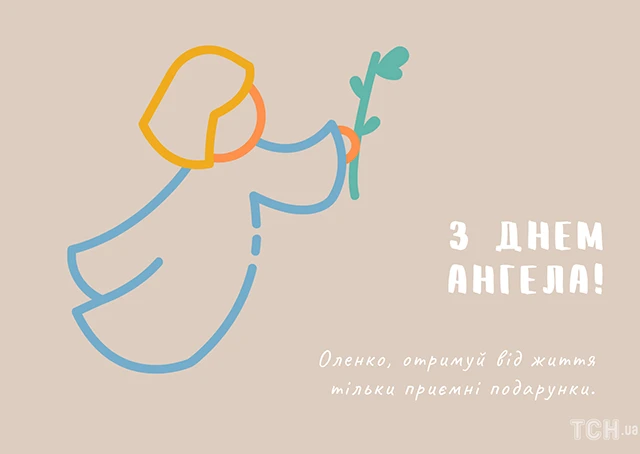 Без категорії - Зі святом, Олено! Щирі привітання та яскраві листівки до Дня ангела