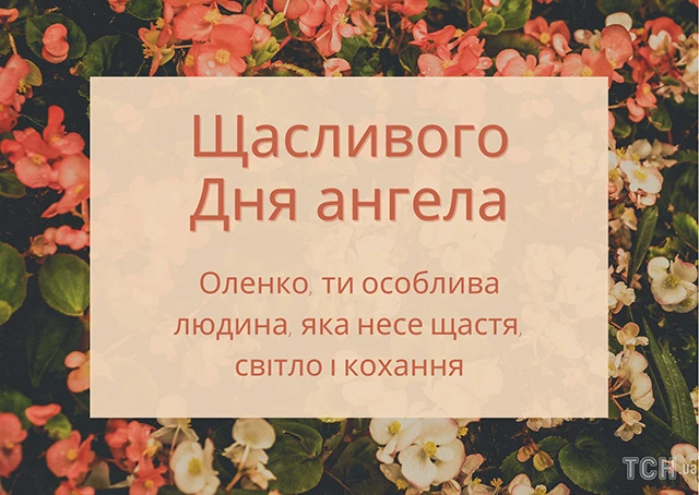 Без категорії - Зі святом, Олено! Щирі привітання та яскраві листівки до Дня ангела