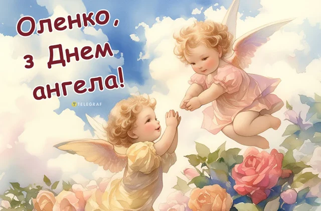 Без категорії - Зі святом, Олено! Щирі привітання та яскраві листівки до Дня ангела