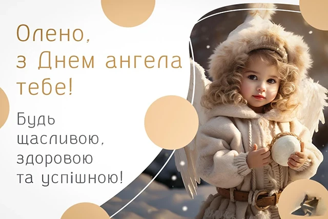 Без категорії - Зі святом, Олено! Щирі привітання та яскраві листівки до Дня ангела